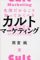 【3980円以上送料無料】危険だからこそ知っておくべきカルトマーケティング／雨宮純／著