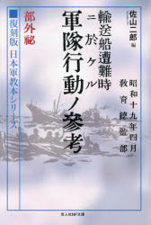 【3980円以上送料無料】輸送船遭難時ニ於ケル軍隊行動ノ参考 部外秘/佐山二郎/編