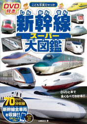 【3980円以上送料無料】新幹線スーパー大図鑑／山崎友也／著
