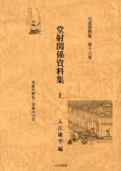 【3980円以上送料無料】弓道資料集　第16巻／入江康平／編