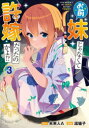 【3980円以上送料無料】お前妹じゃなくて許嫁だったのかよ!? 3/未来人A/原作 湯猫子/漫画