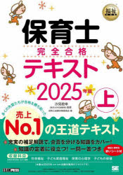 【3980円以上送料無料】保育士完全合格テキスト　2025年版上／汐見稔幸／監修　保育士試験対策委員会／著