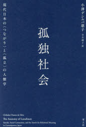 【3980円以上送料無料】孤独社会 現代日本の〈つながり〉と〈孤立〉の人類学/小澤デシルバ慈子/著 吉川純子/訳