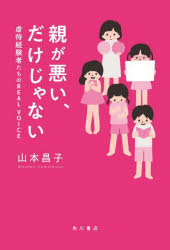 【3980円以上送料無料】親が悪い、だけじゃない 虐待経験者たちのREAL VOICE/山本昌子/著