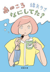 Author Name: Ma Line - 【3980円以上送料無料】あのころなにしてた？／綿矢りさ／著
