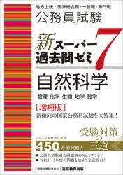 【3980円以上送料無料】公務員試験新スーパー過去問ゼミ7自然科学　物理　化学　生物　地学　数学／資格試験研究会／編