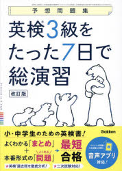【3980円以上送料無料】英検3級をたった7日で総演習　予想問題集／のサムネイル