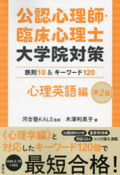 【3980円以上送料無料】公認心理師・臨床心理士大学院対策鉄則10＆キーワード120　心理英語編／河合塾KALS／監修　木澤利英子／著