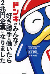 【3980円以上送料無料】ドンキはみんなが好き勝手に働いたら2兆円企業になりました/吉田直樹/著 森谷健史/著 宮永充晃/著
