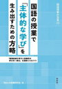【3980円以上送料無料】国語の授業で「主体的な学び」を生み出すための方略 「個別最適な学びと協働的な学びの一体化」を視野に入れつつ/「読み」の授業研究会/編