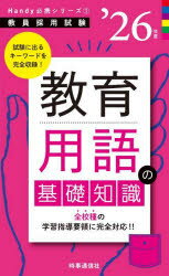 【3980円以上送料無料】教育用語の基礎知識　’26年度／