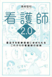 【3980円以上送料無料】看護師2．0 逼迫する医療現場に求められるこれからの看護師の役割／青柳智和／著