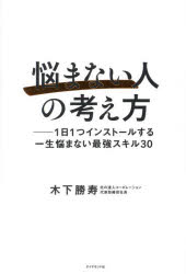 【3980円以上送料無料】悩まない人の考え方　1日1つインストールする一生悩まない最強スキル30／木下勝寿／著のサムネイル