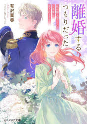 Kadokawa Beans Library - 【3980円以上送料無料】離婚するつもりだった　私が顔も知らない旦那様に愛されるまで／有沢真尋／著