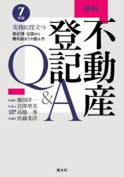 【送料無料】読解不動産登記Q＆A　実務に役立つ登記簿・公図から権利証までの読み方／飯川洋一／〔ほか〕著