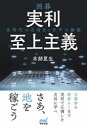 【3980円以上送料無料】囲碁実利至上主義 各時代の名局を1手ずつ解説/木部夏生/著