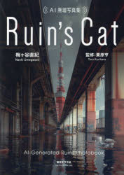 【3980円以上送料無料】Ruin’s Cat AI廃墟写真集／梅ヶ谷直紀／著 栗原亨／監修