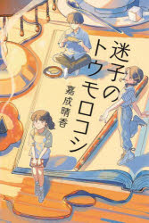 乐天商城 - 【3980円以上送料無料】迷子のトウモロコシ／嘉成晴香／作