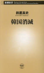乐天商城 - 【3980円以上送料無料】韓国消滅／鈴置高史／著
