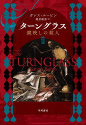【3980円以上送料無料】ターングラス　鏡映しの殺人／ガレス・ルービン／著　越前敏弥／訳