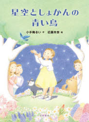 【3980円以上送料無料】星空としょかんの青い鳥／小手鞠るい／作　近藤未奈／絵