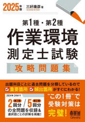 【送料無料】第1種・第2種作業環境測定士試験攻略問題集 2025年版/三好康彦/著