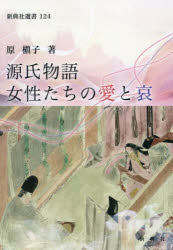 【3980円以上送料無料】源氏物語女性たちの愛と哀／原槇子／著