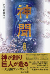 【3980円以上送料無料】神聞　桜の木の下で　誕生編／小田切日方／著