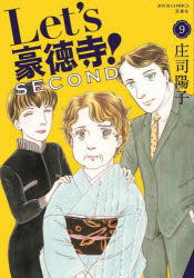 Hakusensha Lady C - 【3980円以上送料無料】Let’s豪徳寺！SECOND　9／庄司陽子／著