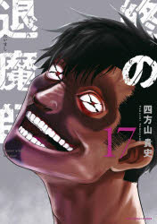 【3980円以上送料無料】終の退魔師−エンダーガイスター−　17／四方山貴史／著
