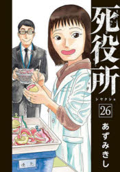 Rakuten - 【3980円以上送料無料】死役所　26／あずみきし
