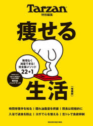 【3980円以上送料無料】痩せる生活　無理なく減量できる！完全版メソッド22＋1／