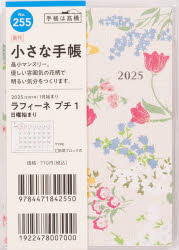 【3980円以上送料無料】ラフィーネプチ1B7判マンスリー　2025年1月始まり　No．255／