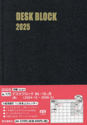 【3980円以上送料無料】175．デスクブロック・B6・18ヵ月／