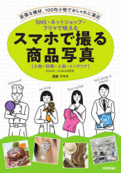 【3980円以上送料無料】SNS・ネットショップ・フリマで映えるスマホで撮る商品写真　小物・料理・人物..