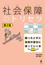 【3980円以上送料無料】社会保障のトリセツ　医療年金介護労災失業障がい子育て生活保護困ったときに役所の窓口に持っていく本／山下慎一／著