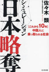 乐天商城 - 【3980円以上送料無料】シミュレーション日本略奪　〈これから10年〉中国人に乗っ取られる社会／佐々木類／著