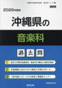 【3980円以上送料無料】’26 沖縄県の音楽科過去問/協同教育研究会