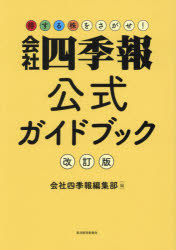 楽天市場】会社 四季報 公式ガイドブックの通販 楽天市場】会社 四季報 公式ガイドブックの通販