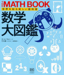 【送料無料】数学大図鑑/カール・ワルシ/ほか著 竹内薫/日本語版監修 日暮雅通/訳