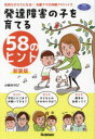 【3980円以上送料無料】発達障害の子を育てる58のヒント 気持ちがラクになる!先輩ママの体験アドバイス/小林みやび/著
