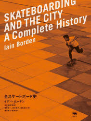 【送料無料】全スケートボード史／イアン・ボーデン／著　市井吉興／監訳　塩見俊一／訳　住田翔子／訳..