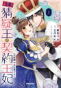 【3980円以上送料無料】〈急募〉猜疑王の契約王妃〈※短期のお仕事です〉 5/新矢りん/漫画 乙川れい/原作 三浦ひらく/キャラクター原案(3)
