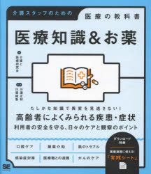 【3980円以上送料無料】医療知識&お薬/介護と医療研究会/著 川邉正和/監修 川邉綾香/監修
