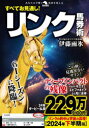【3980円以上送料無料】すべてお見通し!リンク馬券術/伊藤雨氷/著