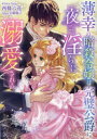 【3980円以上送料無料】薄幸の暗殺令嬢は完璧公爵に夜ごと淫らに溺愛される/西條六花/著
