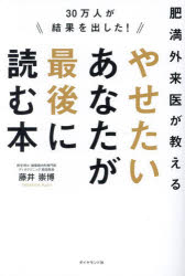 【3980円以上送料無料】30万人が結果を出した！肥満外来医が教えるやせたいあなたが最後に読む本／藤井崇博／著