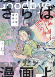 Kodansha Magazine C - 【3980円以上送料無料】さらば、漫画よ　上／高見奈緒／著