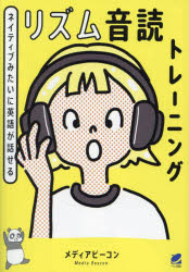【3980円以上送料無料】ネイティブみたいに英語が話せるリズム音読トレーニング／メディアビーコン／著