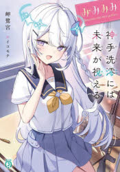 【3980円以上送料無料】みみみみ　神手洗澪には未来が視える／岬鷺宮／著